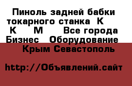 Пиноль задней бабки токарного станка 1К62, 16К20, 1М63. - Все города Бизнес » Оборудование   . Крым,Севастополь